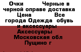 Очки Ray Ban Черные в черной оправе доставка › Цена ­ 6 000 - Все города Одежда, обувь и аксессуары » Аксессуары   . Московская обл.,Пущино г.